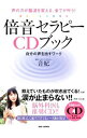 【中古】倍音セラピーCDブック / 音妃