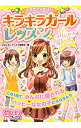 【中古】キラキラガールレッスン / 学研パブリッシング