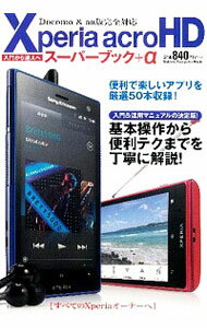 【中古】Xperia　acro　HDスーパーブック＋α / 学研パブリッシング