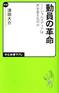 【中古】動員の革命 / 津田大介