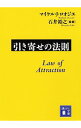 【中古】引き寄せの法則 / LosierMichael J.