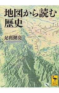 【中古】地図から読む歴史 / 足利健亮