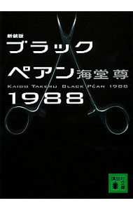 【中古】ブラックペアン1988（バブル三部作1） / 海堂尊