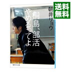 【中古】【全品10倍！4/15限定】桐島、部活やめるってよ / 朝井リョウ