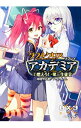 【中古】ダブルクロスThe 3rd Editionリプレイ アカデミア(2)−燃えろ！第三生徒会− / 中村やにお／F．E．A．R．