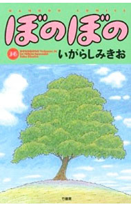 【中古】ぼのぼの 36/ いがらしみきお