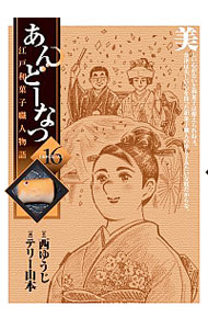 【中古】あんどーなつ−江戸和菓子職人物語− 16/ テリー山本