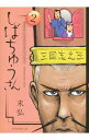 【中古】漢晋春秋司馬仲達伝三国志 しばちゅうさん 2/ 末弘