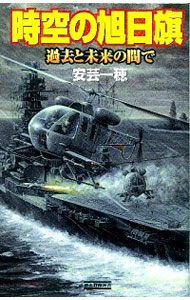 【中古】時空の旭日旗−過去と未来の間で− / 安芸一穂 1