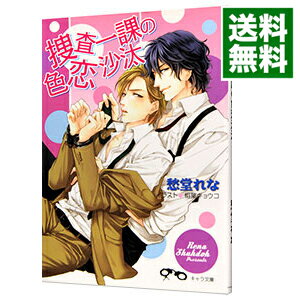 【中古】捜査一課の色恋沙汰 / 愁堂れな ボーイズラブ小説