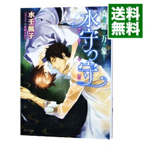 【中古】森羅万象　水守の守 / 水壬楓子 ボーイズラブ小説