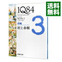 【中古】【全品10倍！4/25限定】1Q84 BOOK2＜7月－9月＞前編 / 村上春樹