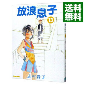 【中古】放浪息子 13/ 志村貴子