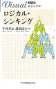 【中古】【全品10倍!9/15限定】ビジュアルロジカル・シンキング / 平井孝志