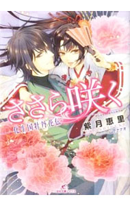 【中古】ささら咲く−化生国牡丹花伝− / 紫月恵里