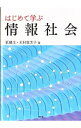 【中古】はじめて学ぶ情報社会 / 劉継生