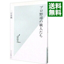 【中古】プロ野球の職人たち / 二宮清純