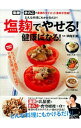 【中古】塩麹でやせる!健康になる! / 浜内千波