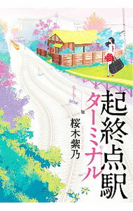 【中古】起終点駅（ターミナル） / 桜木紫乃