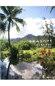 【中古】ゆめみるハワイ / 吉本ばななのサムネイル