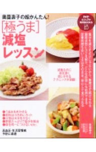 【中古】【全品10倍！1/10限定】奥薗寿子の超かんたん！〈極うま〉減塩レッスン / 奥薗寿子のサムネイル