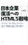 【中古】日本企業復活へのHTML5戦略 / 小林雅一