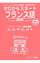 【中古】ゼロからスタートフランス語 会話編 / アテネ・フランセ