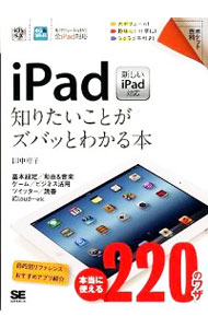 【中古】iPad知りたいことがズバッとわかる本 / 田中裕子