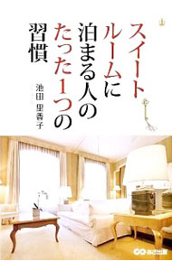 【中古】スイートルームに泊まる人のたった1つの習慣 / 池田里香子
