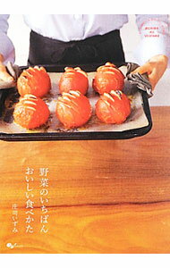 【中古】野菜のいちばんおいしい食べかた / 庄司いずみのサムネイル