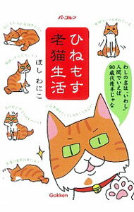 【中古】ひねもす老猫生活 / ほしわ