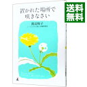 【中古】置かれた場所で咲きなさい / 渡辺和子