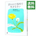 【中古】【全品10倍！4/25限定】置かれた場所で咲きなさい / 渡辺和子