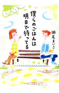 【中古】僕らのごはんは明日で待ってる / 瀬尾まいこのサムネイル