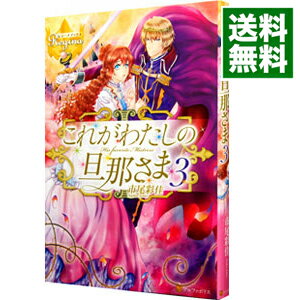 【中古】これがわたしの旦那さま 3/ 市尾彩佳