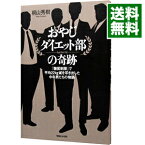 【中古】おやじダイエット部の奇跡 / 桐山秀樹