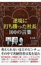 【中古】逆境に打ち勝った社長100の言葉 / 夏池優一