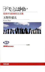 【中古】「デモ」とは何か / 五野井郁夫