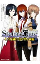 【中古】STEINS；GATE(4) −六分儀のイディオム：前編− / 三輪清宗