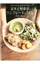 【中古】玄米と野菜のワンプレートごはん / 中島子嶺麻