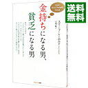 【中古】【全品10倍!9/15限定】金持ちになる男、貧乏になる男 / スティーブ・シーボルド