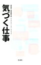 【中古】気づく仕事 / 博報堂