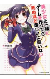 【中古】美少女と一緒にゲームを作ったら死ぬほど楽しいに違いない / 大竹康師