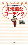 【中古】部下が自分で答えを見つける「非常識なコーチング」 / 増田真一（1970−）