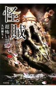 【中古】「超」怖い話怪賊 / 久田樹生