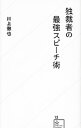 【中古】独裁者の最強スピーチ術 / 川上徹也