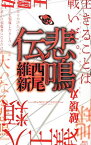 【中古】悲鳴伝　（伝説シリーズ1） / 西尾維新