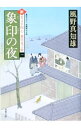 象印の夜（新・若さま同心徳川竜之助1） / 風野真知雄