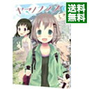 ヤマノススメ 1/ しろ