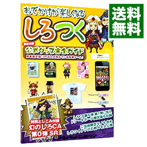 【中古】【カード1枚付・限定出版】しろつく公式グッズ完全ガイド / ケイブ【監修】